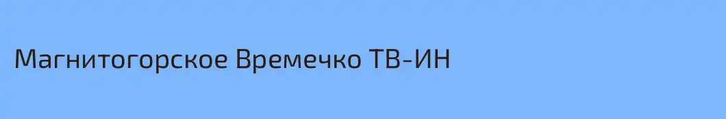 Магнитогорское Времечко ТВ-ИН
